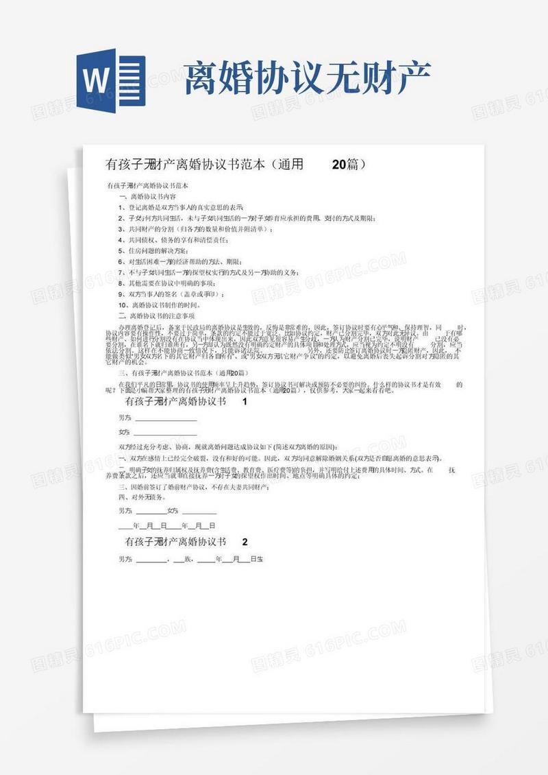 实用的有孩子无财产离婚协议书范本（通用20篇）