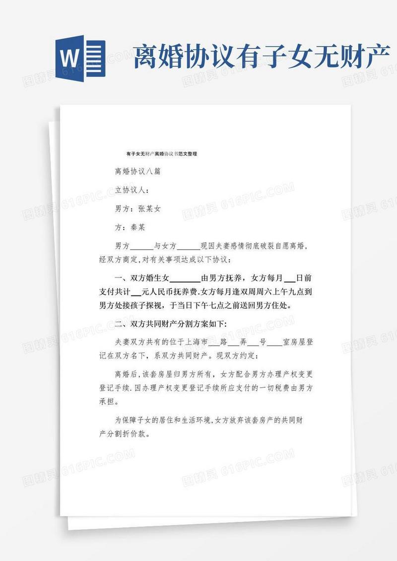 大气版有子女无财产离婚协议书范文整理
