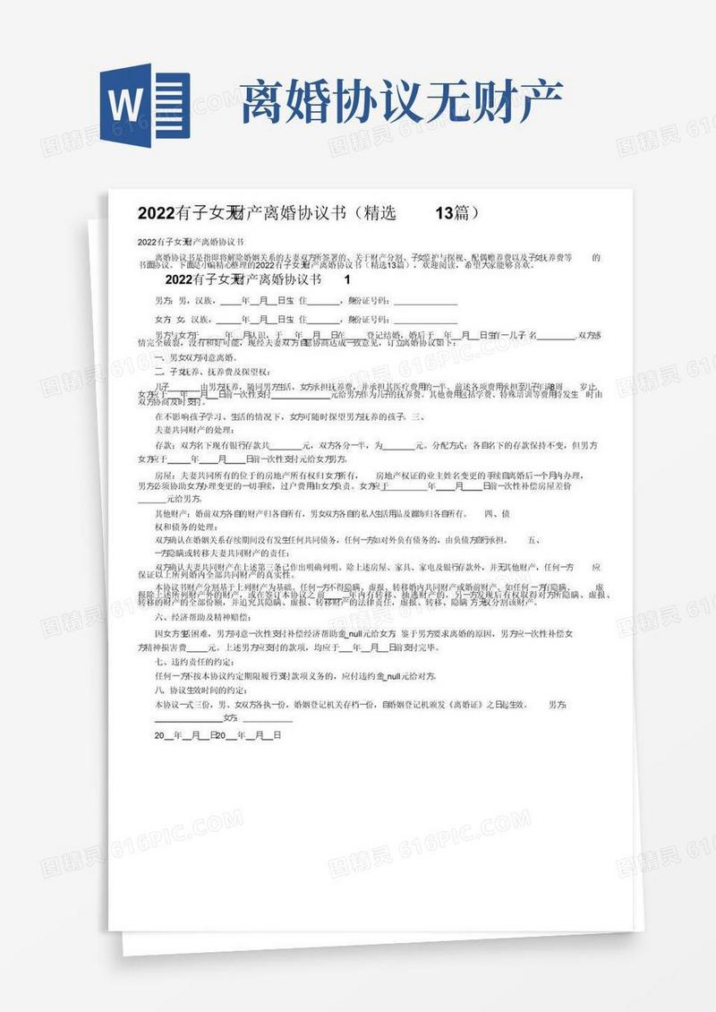 简易版2022有子女无财产离婚协议书（精选13篇）