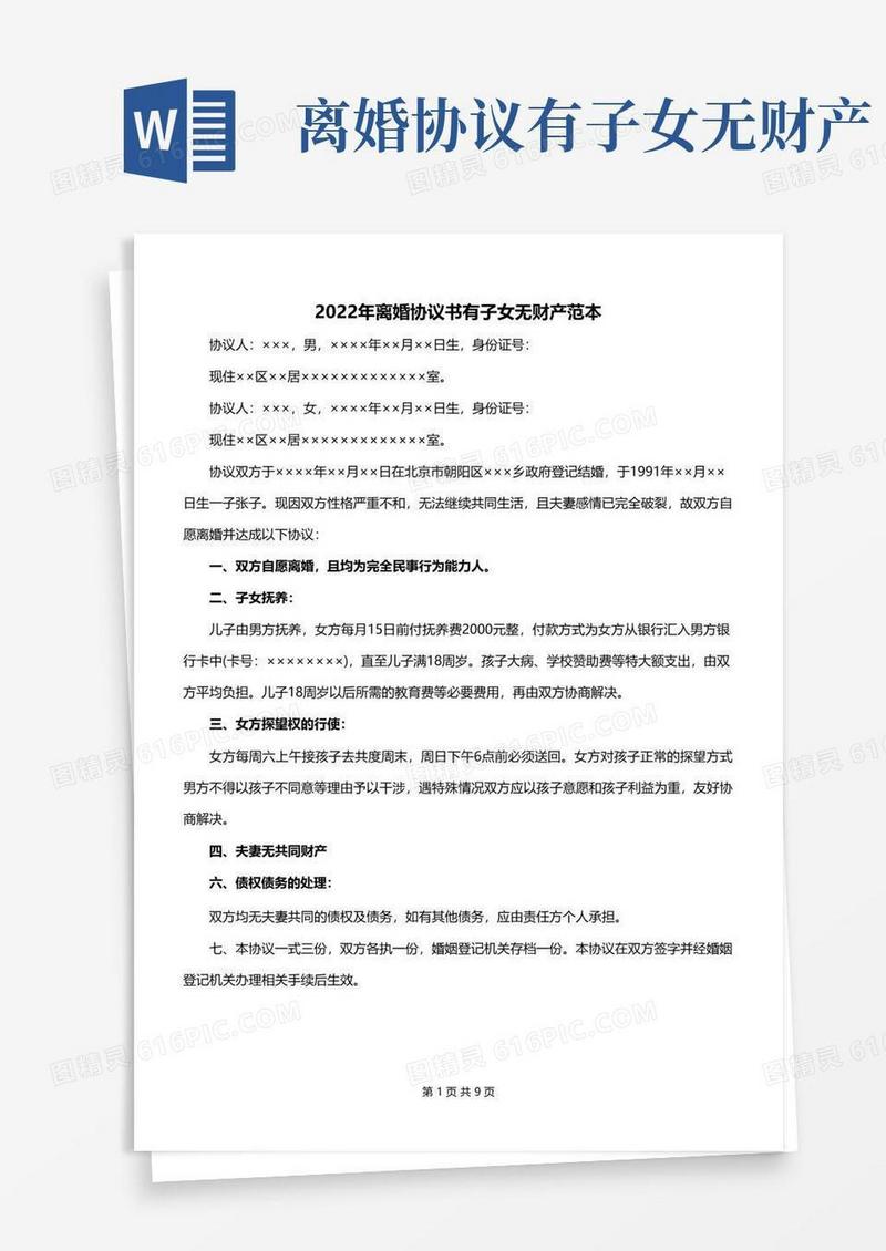 通用版2022年离婚协议书有子女无财产范本