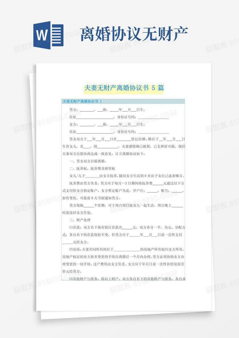 简易版夫妻无财产离婚协议书5篇