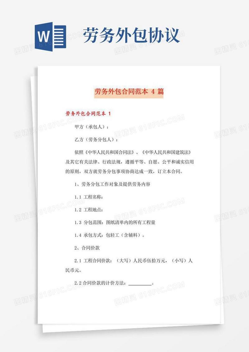 实用的劳务外包合同范本4篇