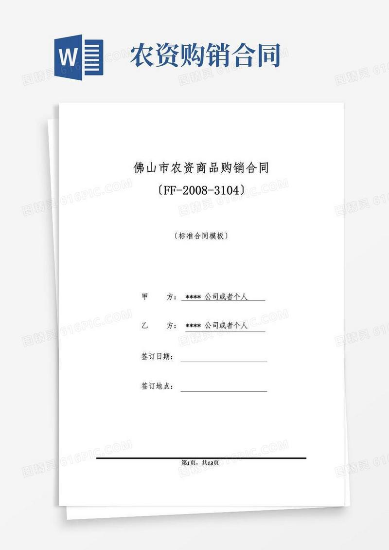 通用版佛山市农资商品购销合同(FF--3104)