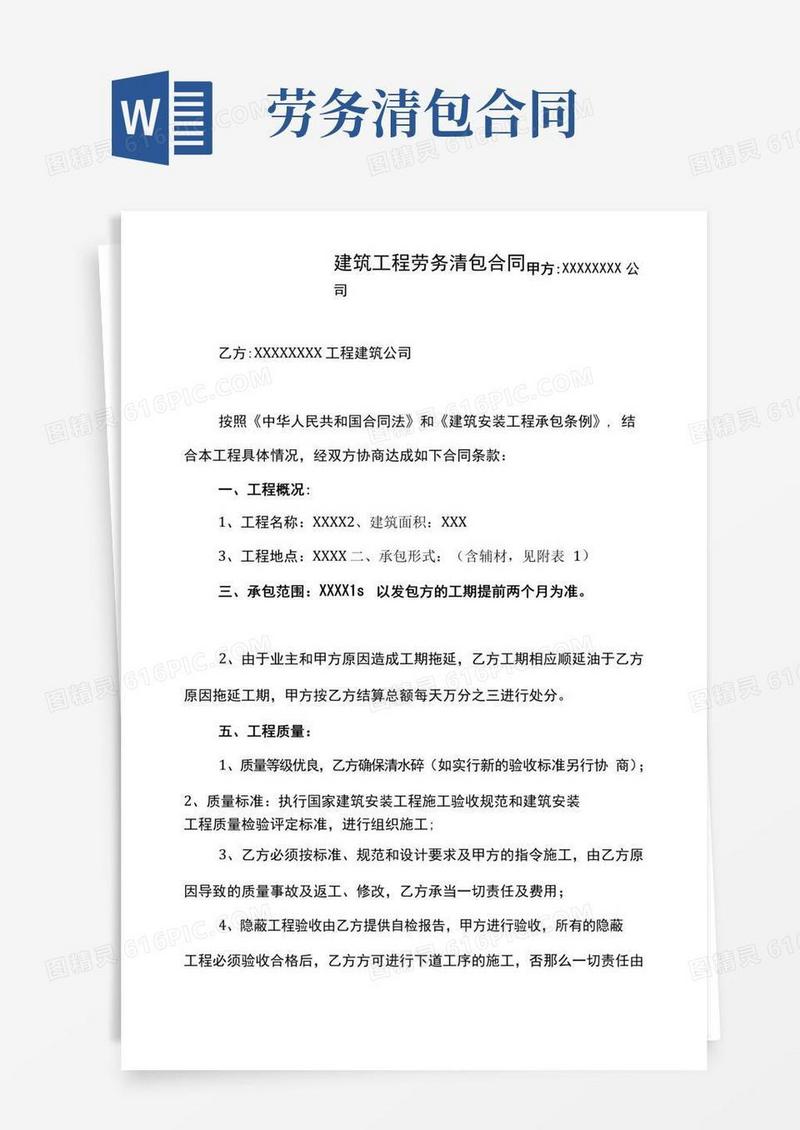 大气版建筑工程劳务清包合同(范本)