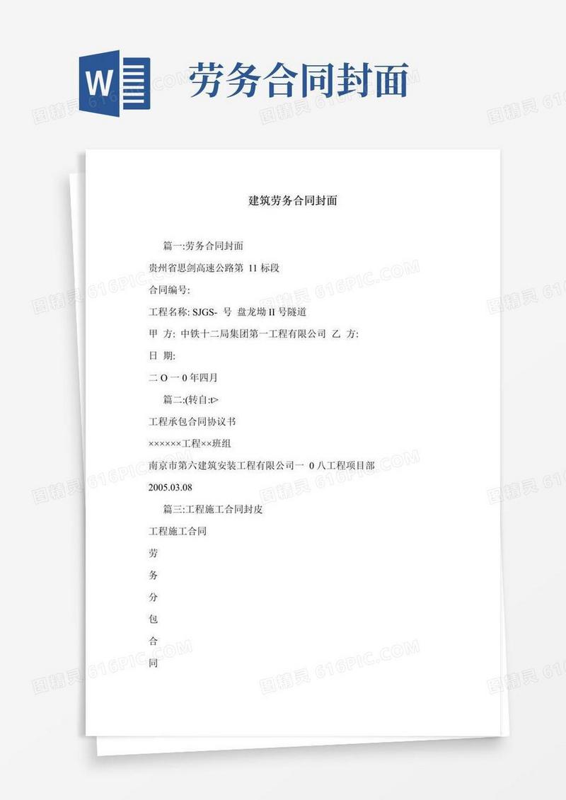 好用的建筑劳务合同封面.doc