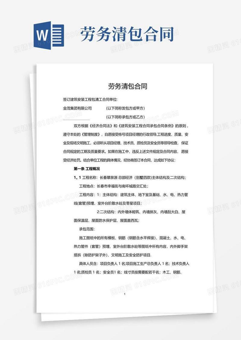 好用的劳务清包合同(包括工程质量要求及安全文明施工)