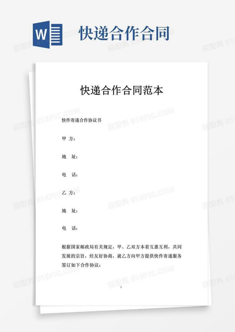 实用的(完整word版)快递合作合同范本