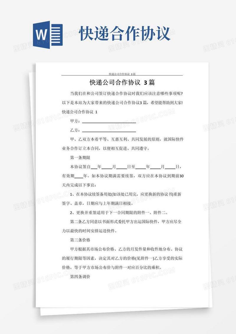 实用的快递公司合作协议3篇