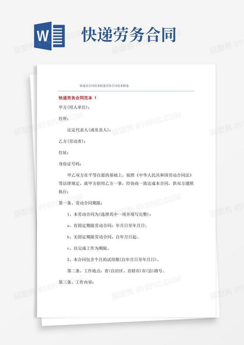 大气版快递员合同范本快递劳务合同范本精选