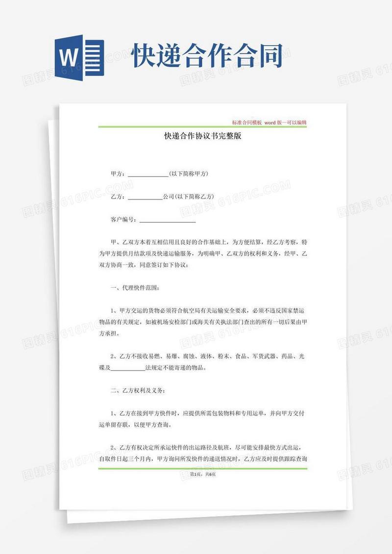 简易版快递合作协议书完整版(标准版)