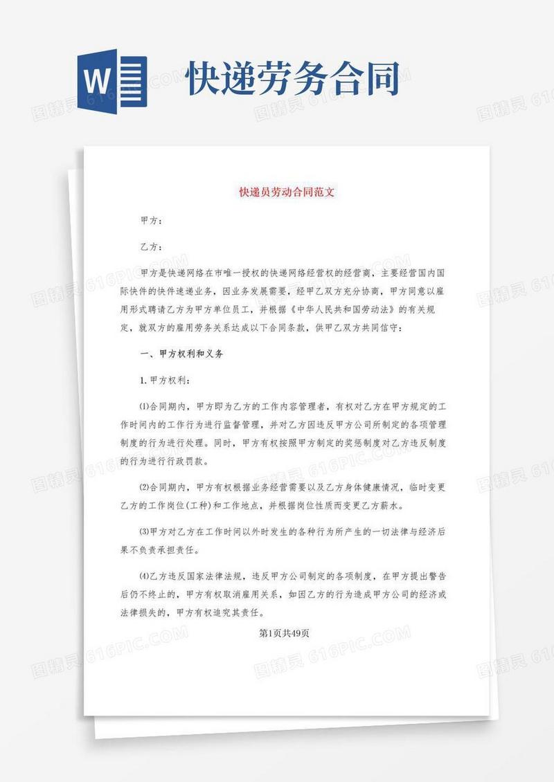 实用的快递员劳动合同范文(7篇)