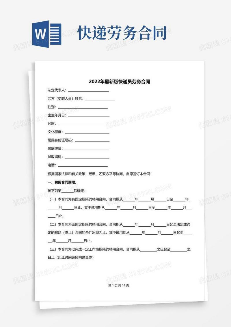 大气版2022年最新版快递员劳务合同
