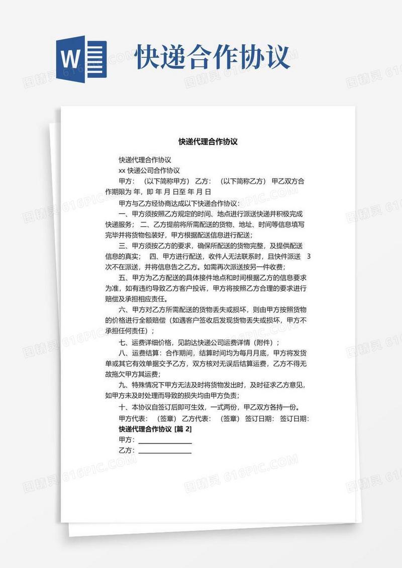 通用版快递代理合作协议