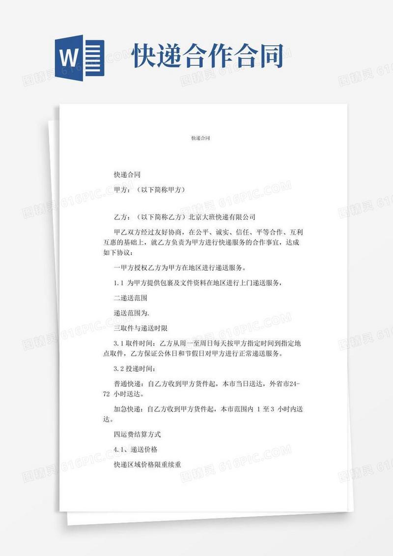 实用的快递合同(完整版)