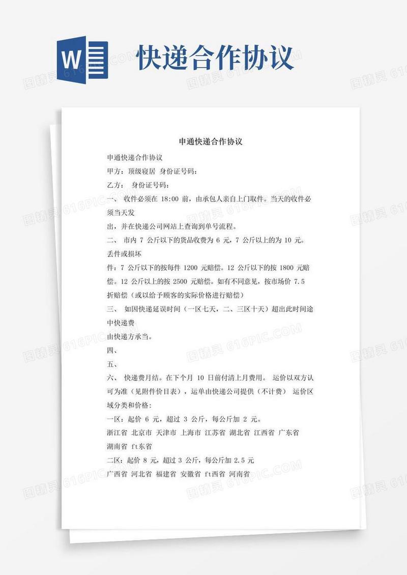 好用的申通快递合作协议