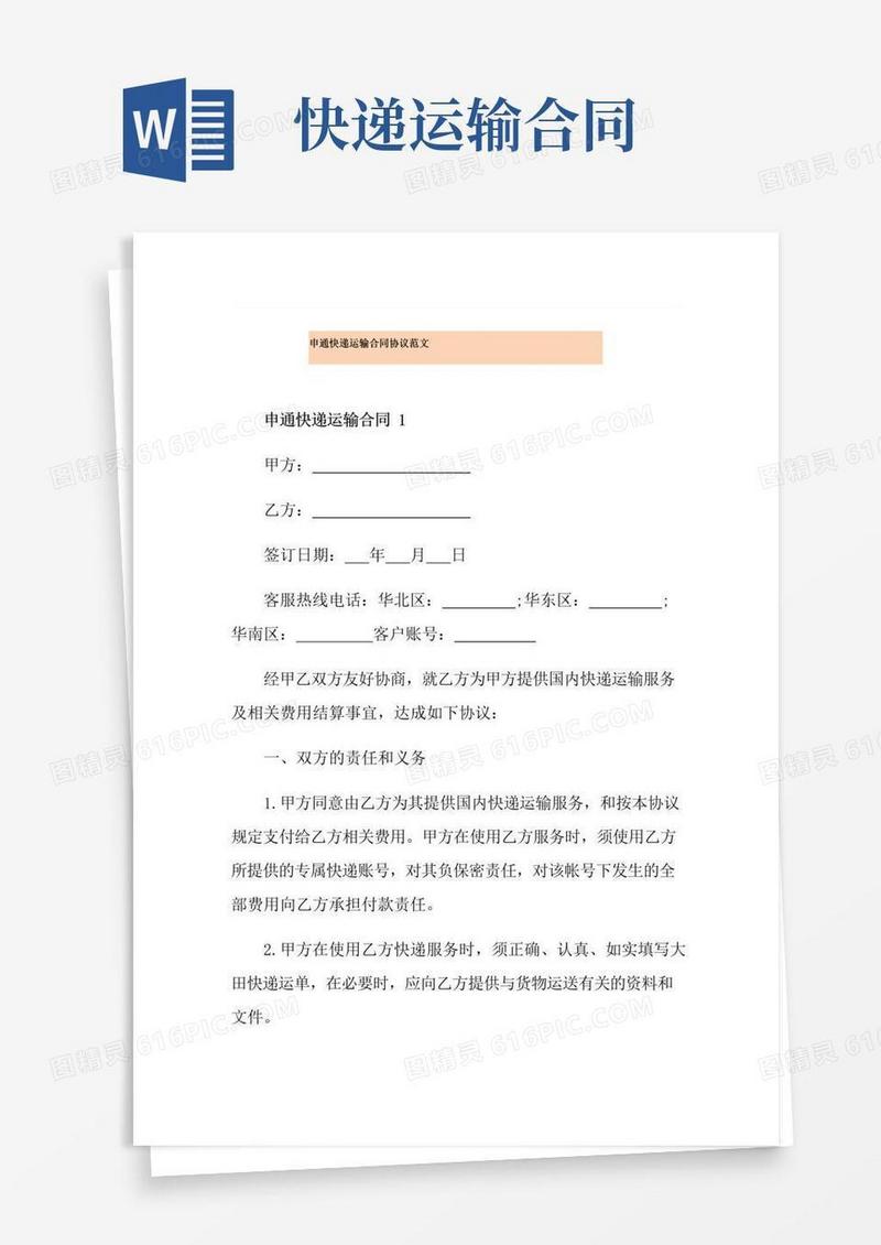大气版申通快递运输合同协议范文