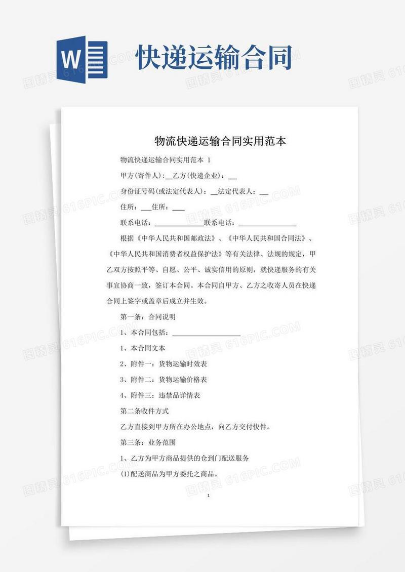 通用版物流快递运输合同实用范本（标准版）