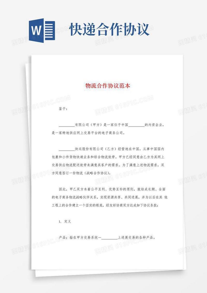 简易版物流合作协议范本