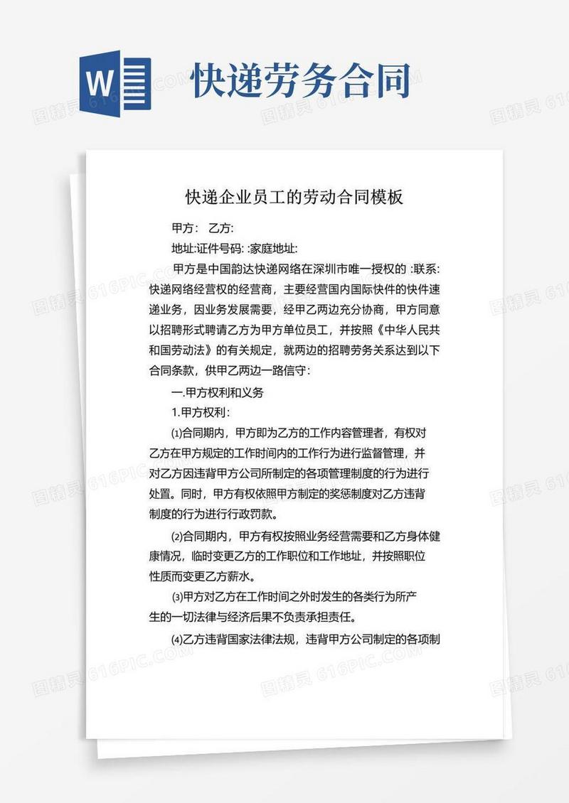 实用的快递企业员工的劳动合同模板