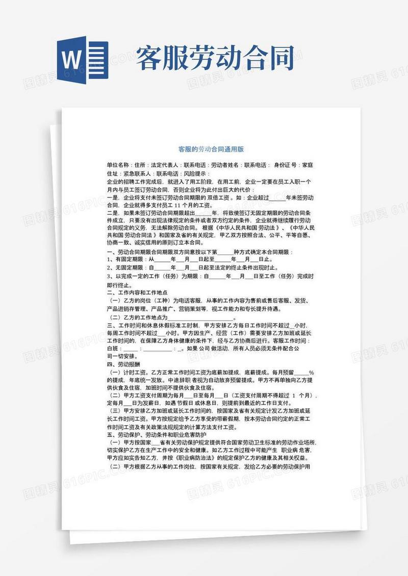 简易版客服的劳动合同通用版(完整版)