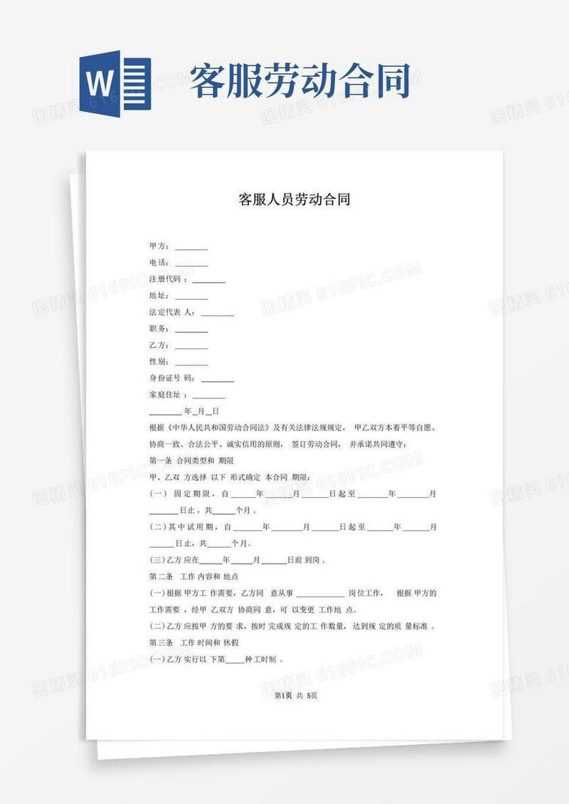 大气版客服人员劳动合同