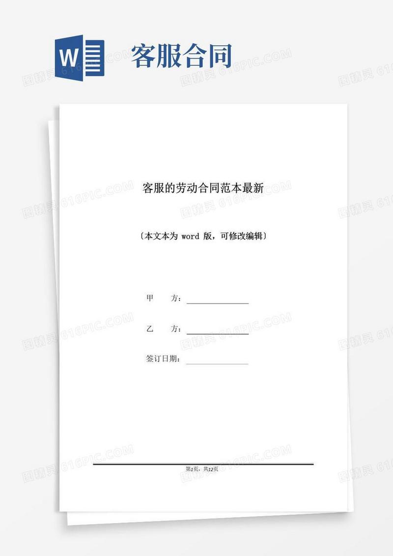 实用的客服的劳动合同范本最新(标准版)