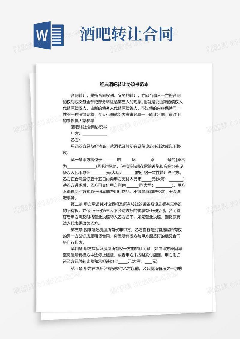大气版经典酒吧转让协议书范本