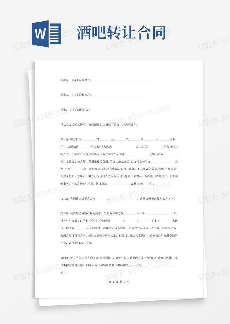 实用的酒吧转让合同协议书范本通用版
