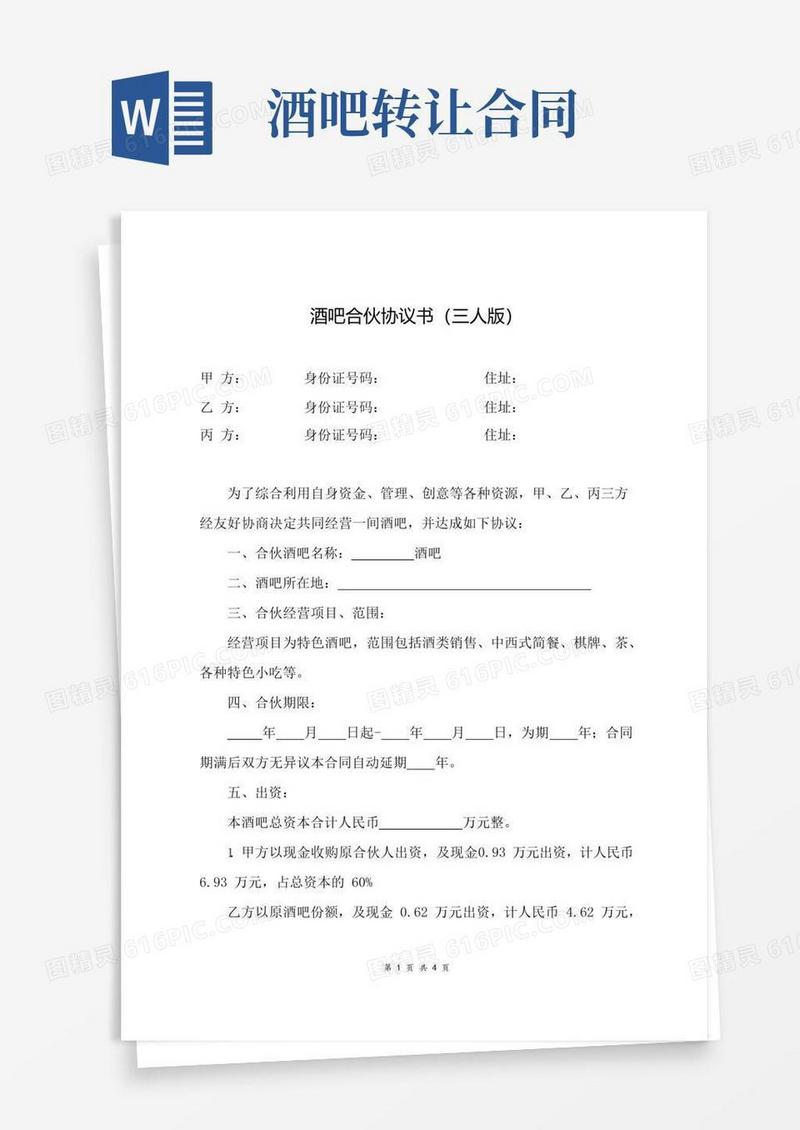 大气版酒吧合伙协议书范文模板(三人版)