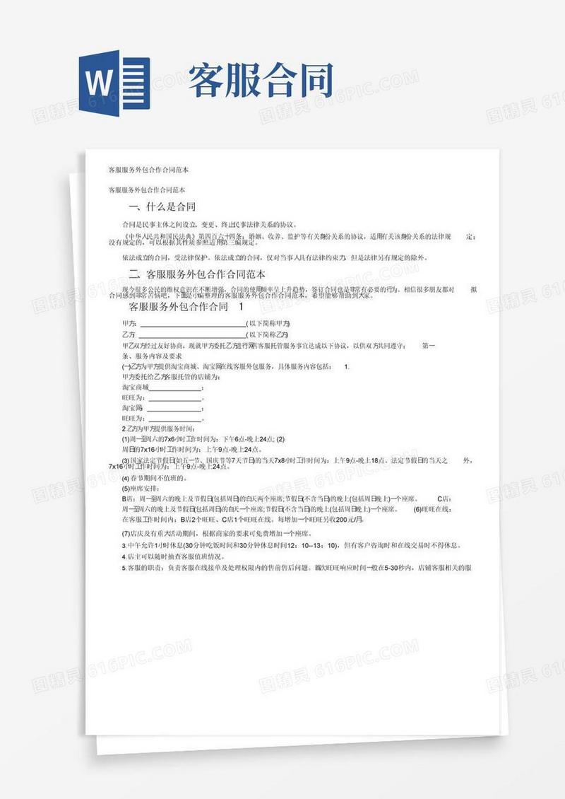 大气版客服服务外包合作合同范本