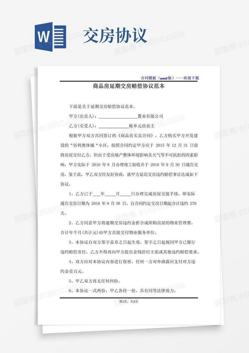 好用的商品房延期交房赔偿协议范本（标准版）
