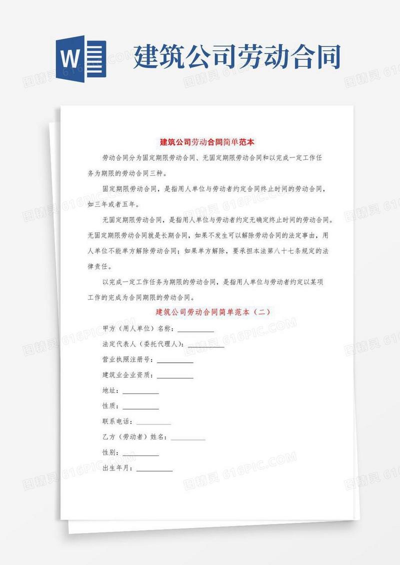 好用的建筑公司劳动合同简单范本(11篇)