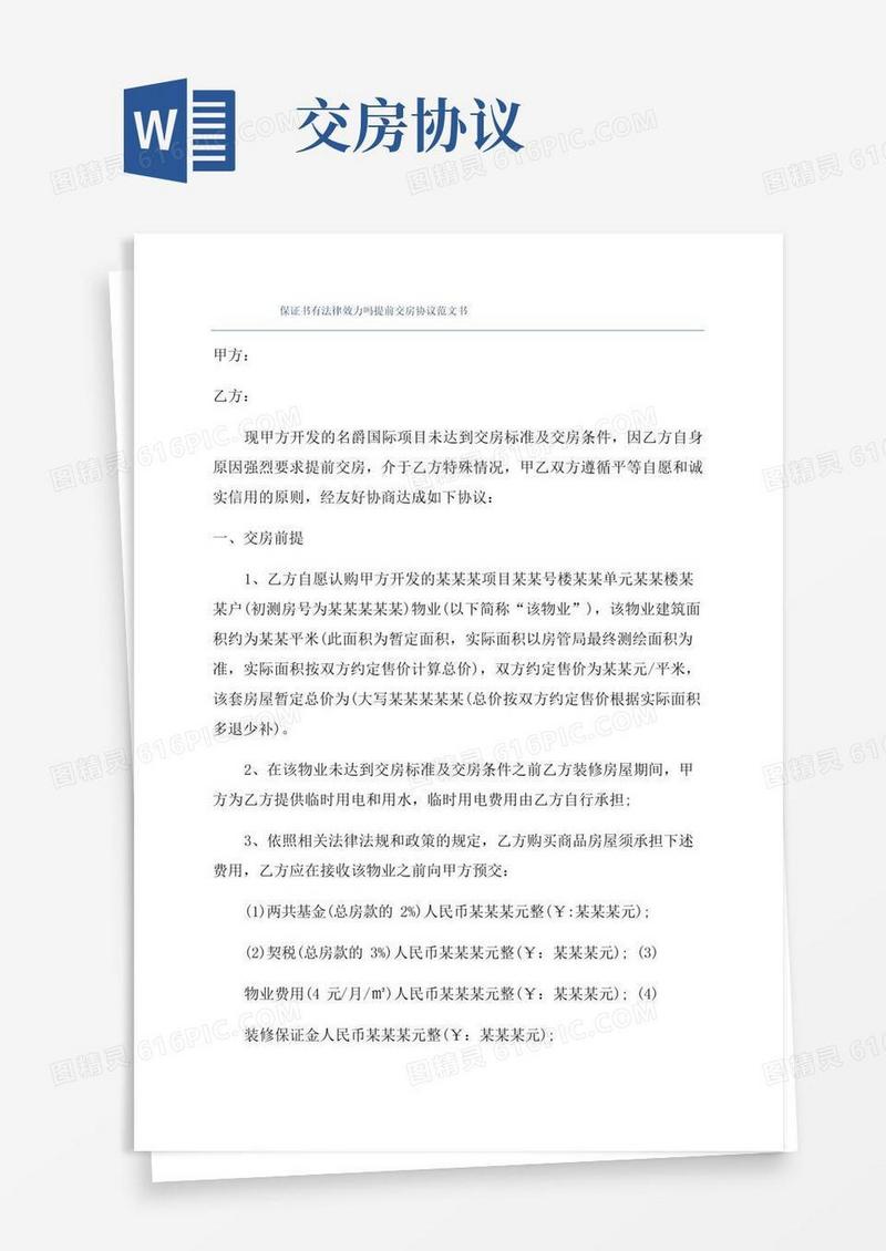 通用版保证书有法律效力吗提前交房协议范文书