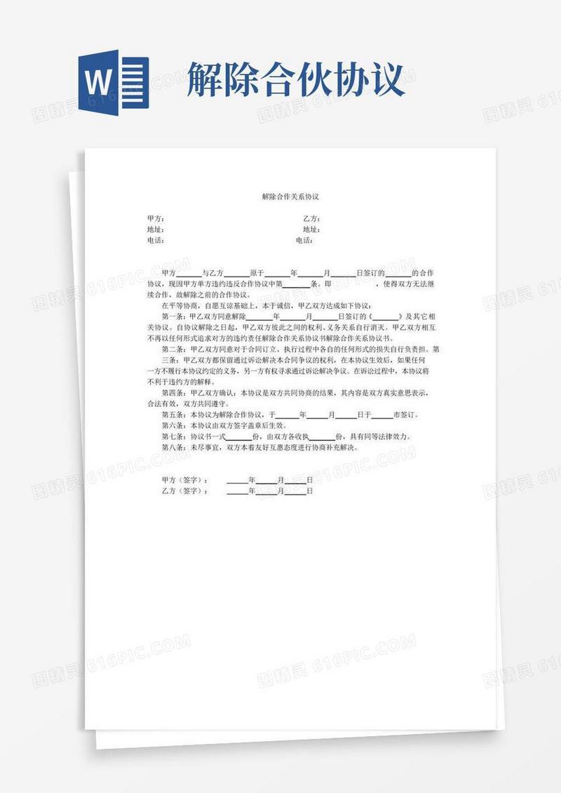 好用的解除合作关系协议