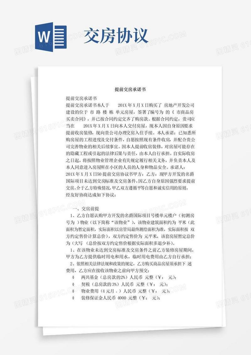 大气版提前交房承诺书（范文）
