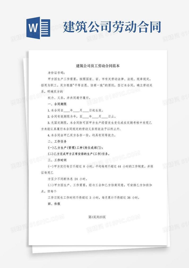 简易版建筑公司员工劳动合同范本(5篇)