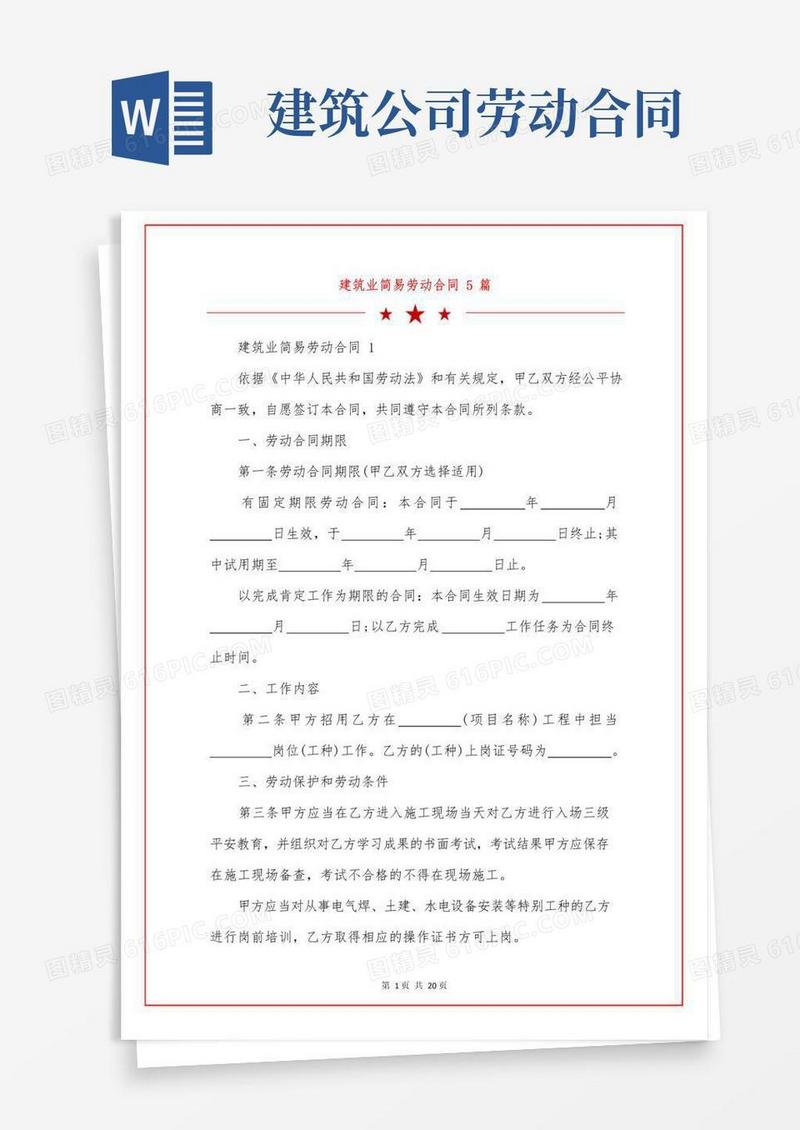 简易版建筑业简易劳动合同5篇