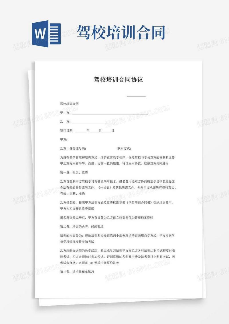 通用版驾校培训合同协议
