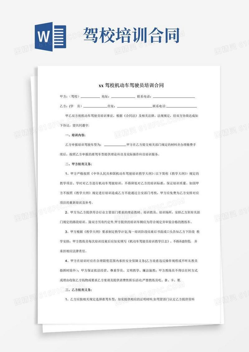 通用版驾校培训合同