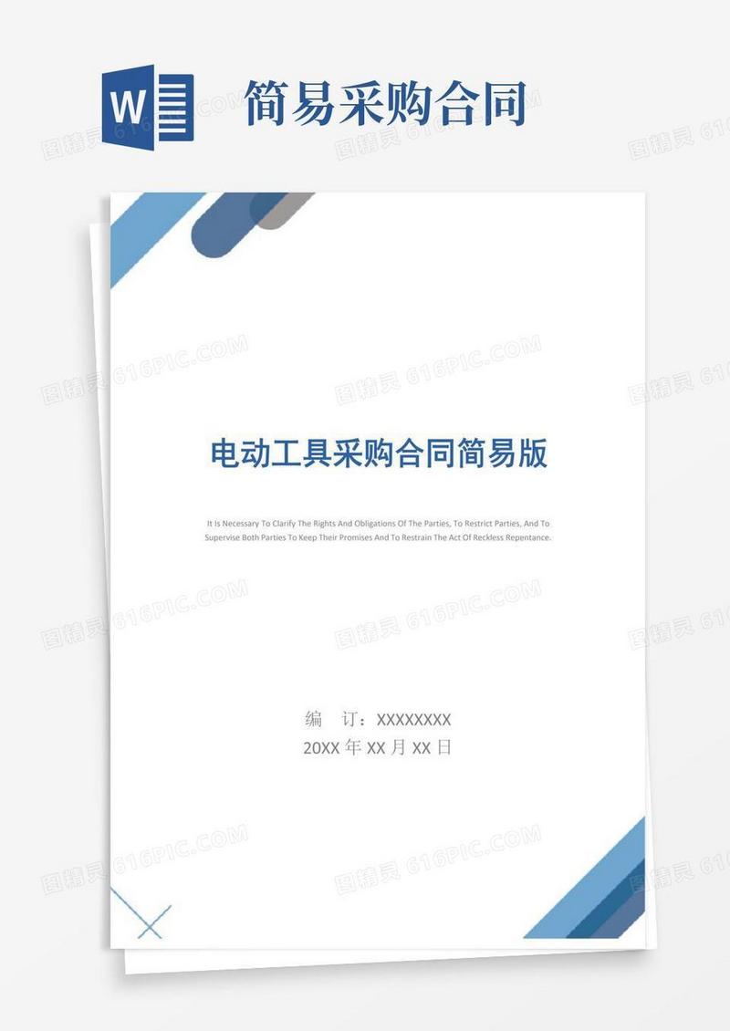 简易版电动工具采购合同简易版