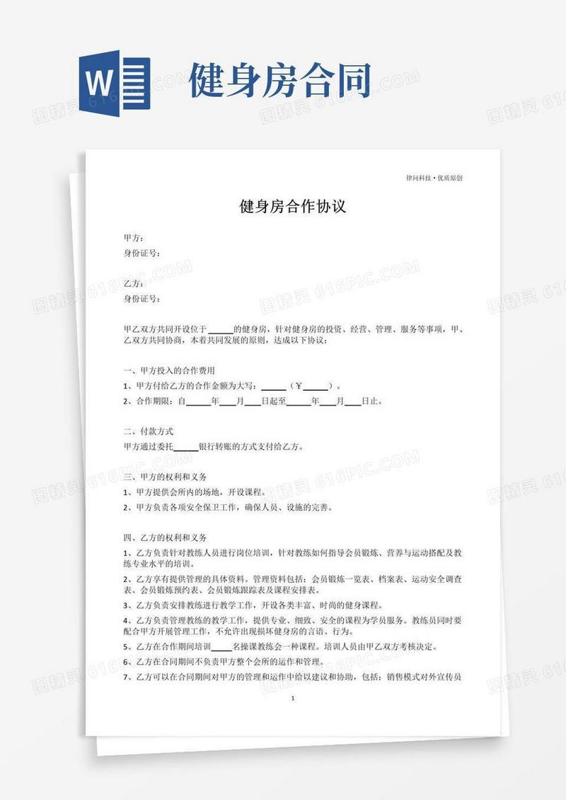 大气版健身房合作协议(专业版)