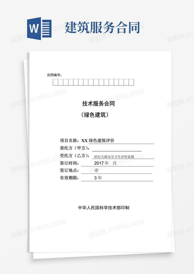 好用的绿色建筑技术服务规定合同