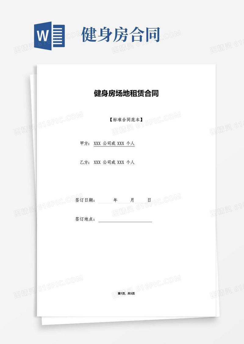 实用的健身房场地租赁合同