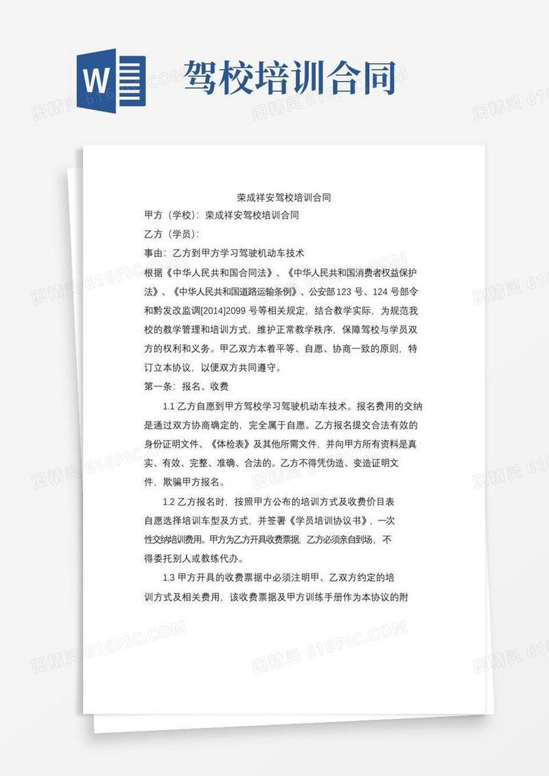 大气版荣成祥安驾校培训合同
