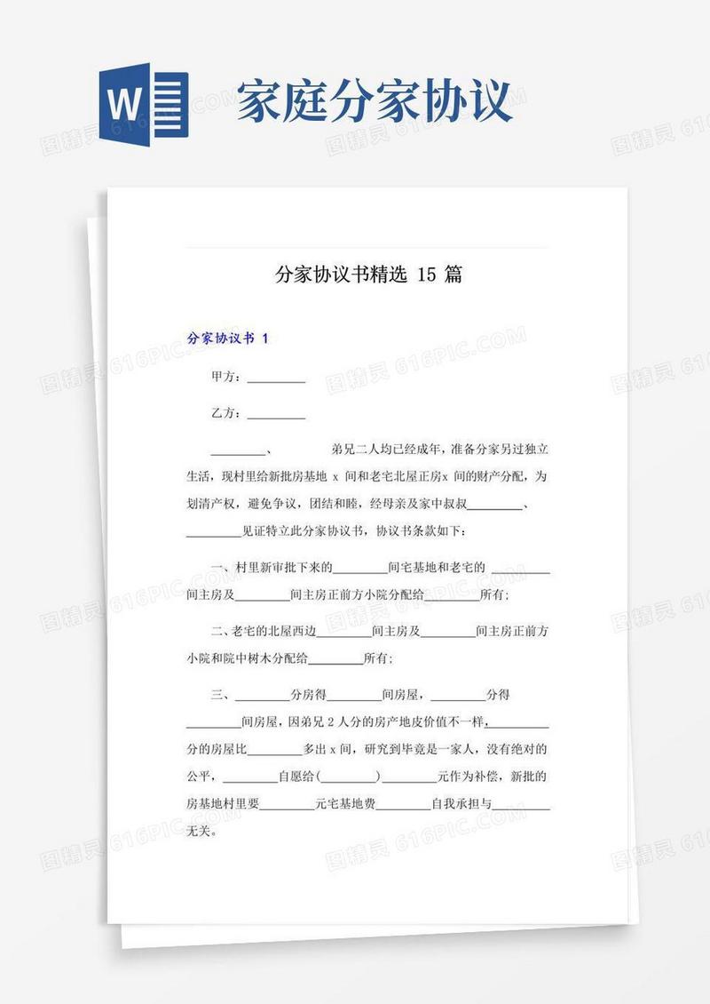 简易版分家协议书精选15篇