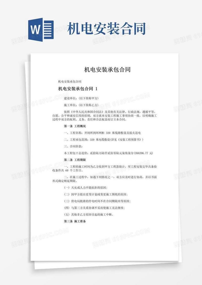 好用的机电安装承包合同