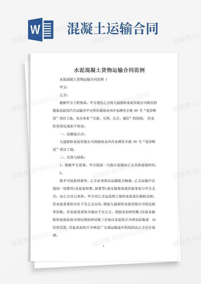 实用的水泥混凝土货物运输合同范例（标准版）