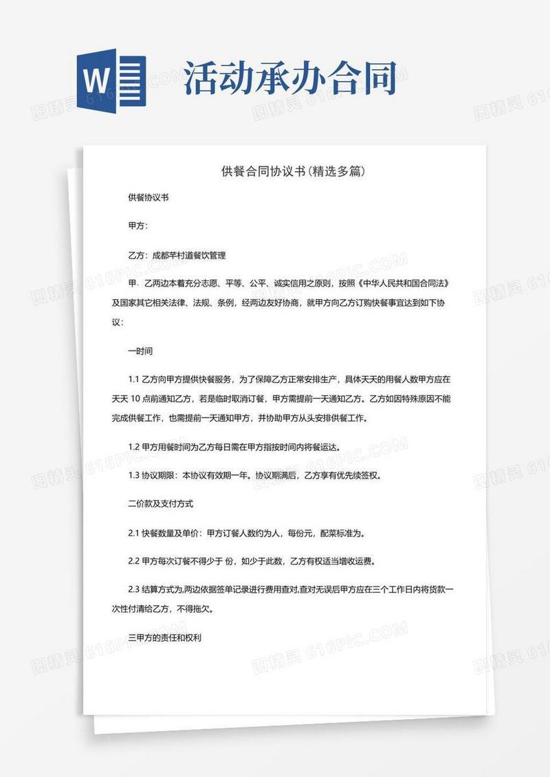 实用的供餐合同协议书(精选多篇)