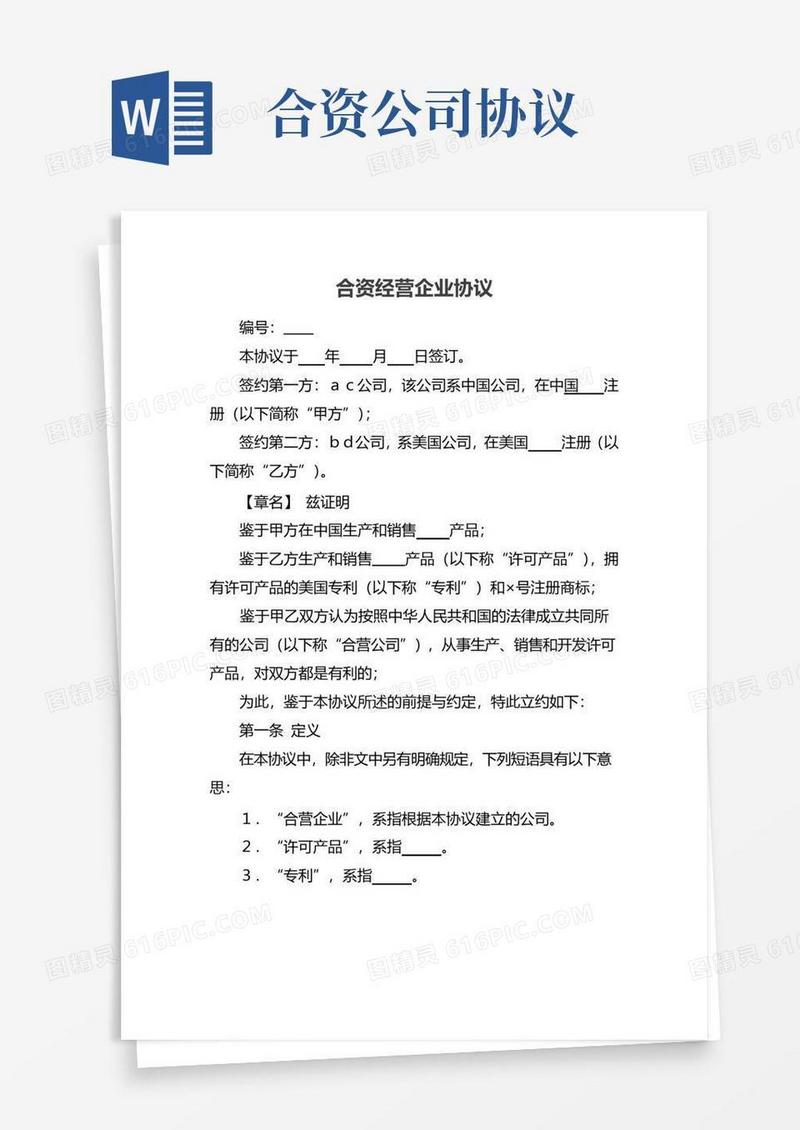 大气版合资经营企业协议