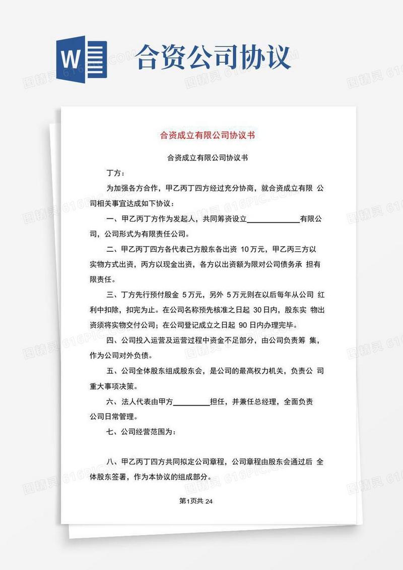 简易版合资成立有限公司协议书(完整版)